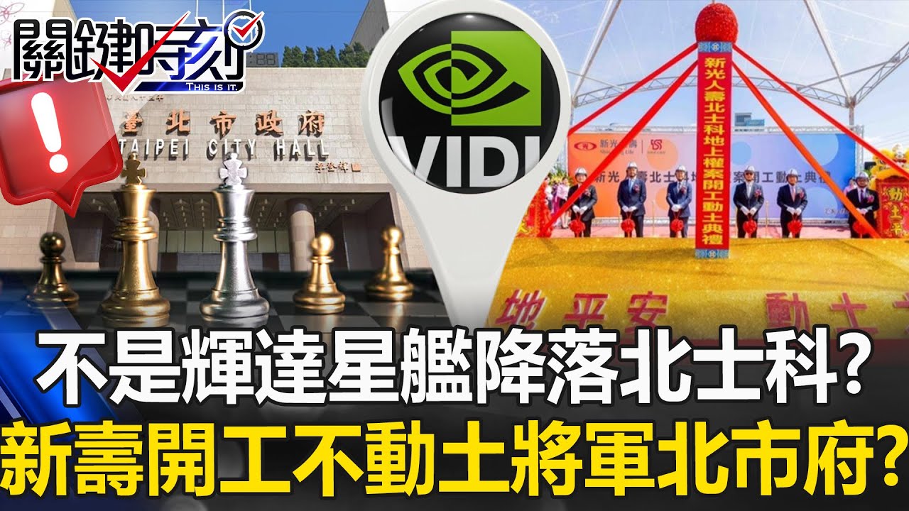 不是輝達星艦降落？ 北士科T-17、T-18新壽開工不動土「將軍北市府」！？【關鍵時刻】20251016-1 張炤和 林裕豐 簡舒培 姚惠珍 林廷輝