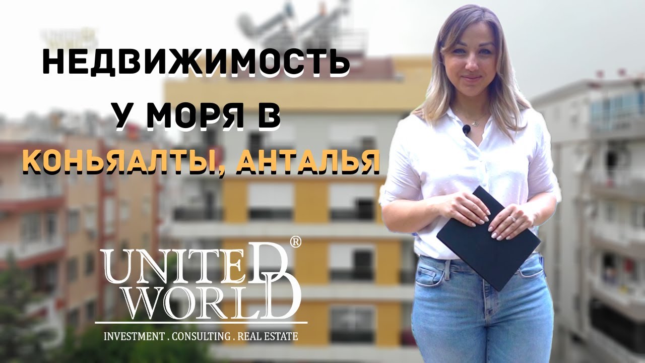 Продажа квартиры в Анталье от собственника | United World