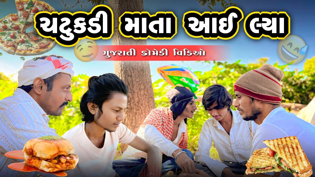 ચટુકડી માતા આઈ લ્યા || Chatukdi Mata Aai Lya || Gujrati Comedy Video