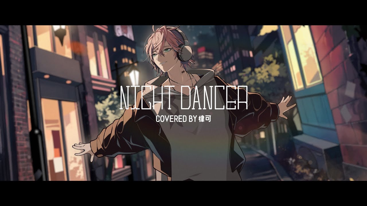 NIGHT DANCER / imase covered by 律可