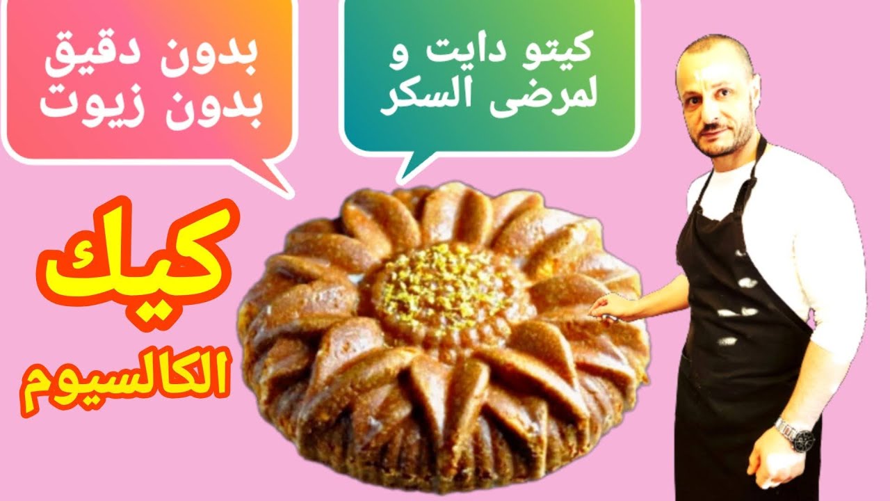 كيكة السمسم الصحية _ بدون دقيق بدون زيوت