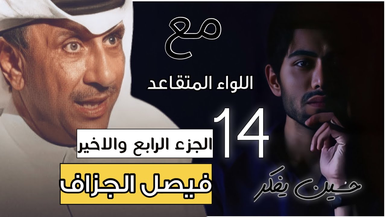 حسين يفكر مع فيصل الجزاف | الجزء الرابع والاخير