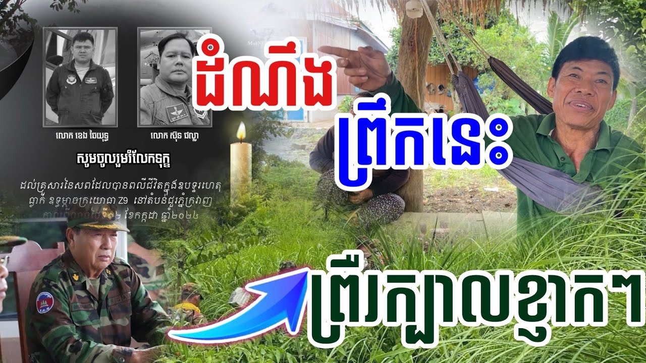 ដំណឹងព្រឹកនេះ ស្តាប់ហើយព្រឺក្បាលខ្ញាកៗ ជិត៣០ឆ្នាំនៅតែលើភ្នំខ្មោច