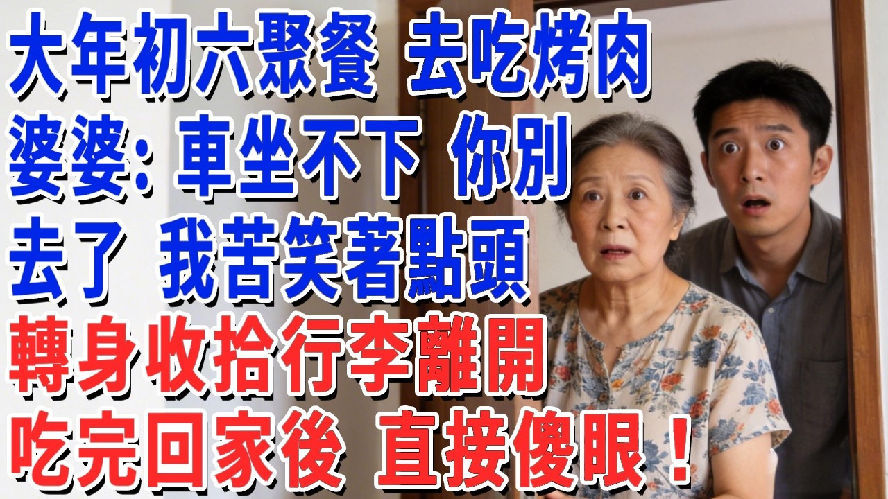 大年初六聚餐 去吃烤肉，婆婆：車坐不下 你別去了，我苦笑著點頭，看著一家人開心上車，我轉身收拾行李離開，吃完回家後 直接傻眼！#妮妮故事會 #情感故事 #老年生活