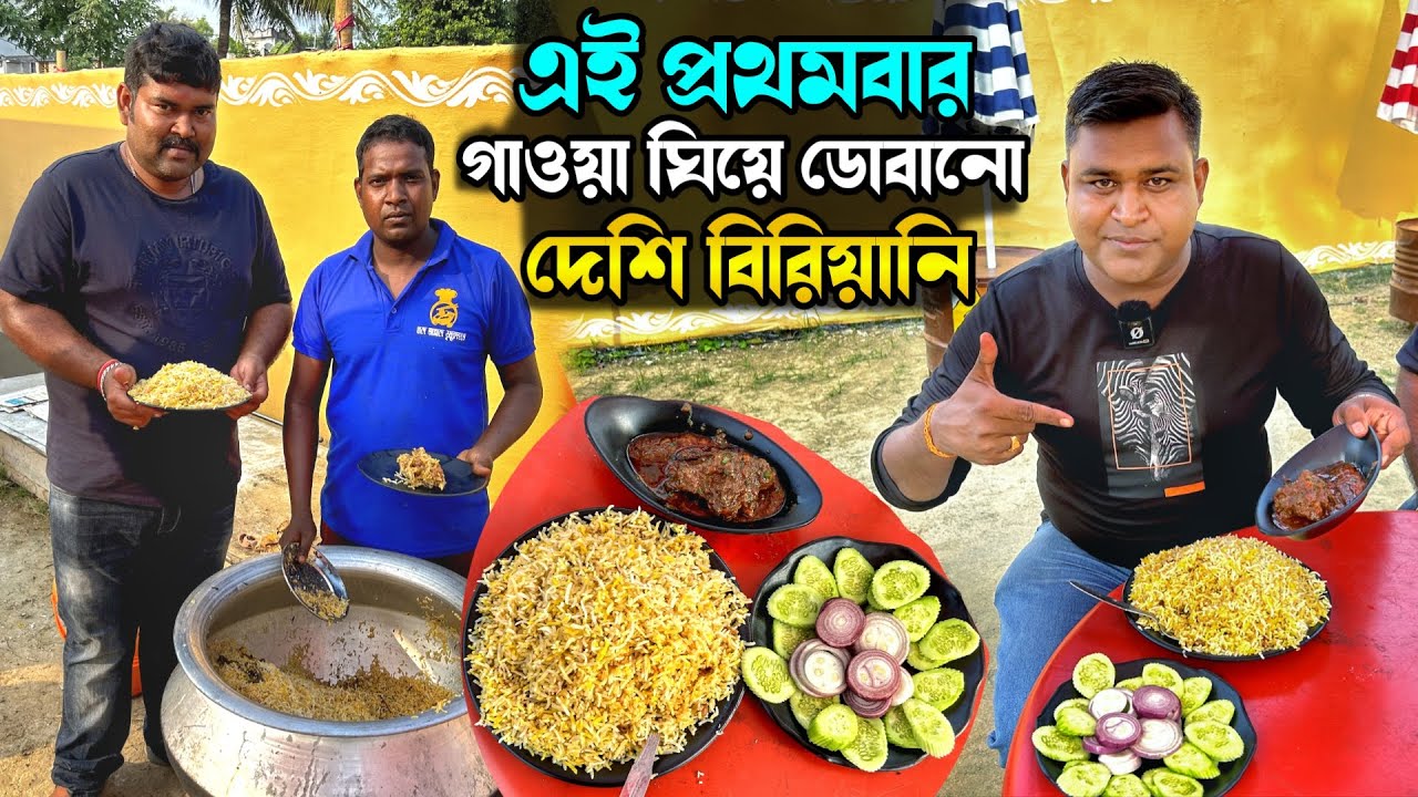 দেশি খাসির মাংস,গাওয়া ঘি দিয়ে বানানো বিরিয়ানি খেয়ে ফিদা হয়ে গেলাম