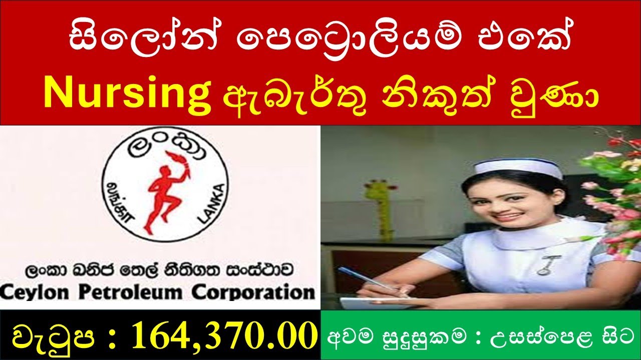 පෙට්&zwj;රොලියම් එකේ Nursing ඇබැර්තු නිකුත් වුණා : Ceylon Petroleum Corporation Nursing Job Vacancy 2025