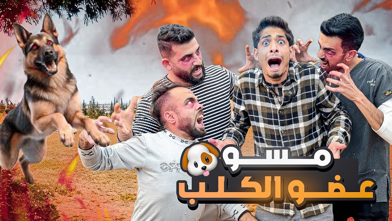 كلب عض مسو 😱 نهائي غير متوقعة 😂￼