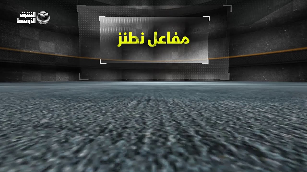 مفاعل نطنز.. قلب البرنامج النووي الإيراني