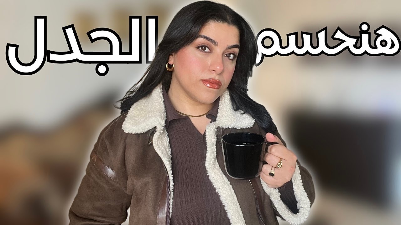 البنت ملهاش غير شغلها و مرتبها و لا ملهاش غير بيتها و جوزها ؟
