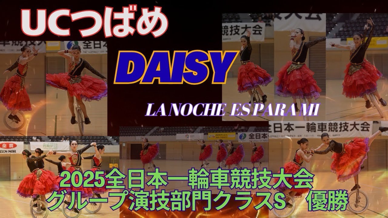 UCつばめDaisy2025◆2025年全日本一輪車競技大会 優勝◆LaNocheEsparaMi