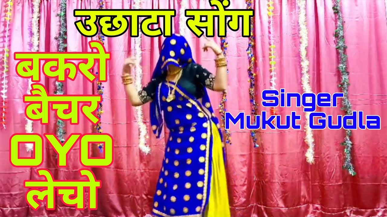New uchhata song ।। बकरो बैचर ओयो लेचो ऊ दन भूलगी दारी ।। Singer Mukut Gudla 