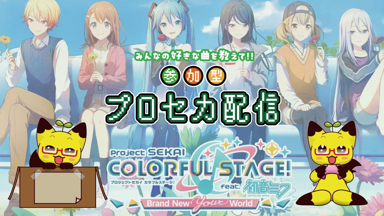 【縦型】【プロセカ】⭐参加希望者優先⭐　プロセカ参加型配信♪【参加型】