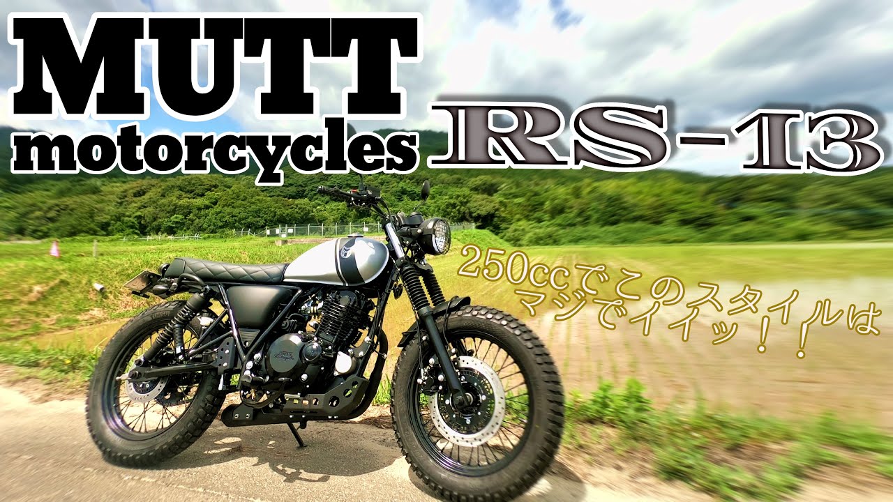 【MUTTmotorcycles】RS-13とsabbathは乗りやすさは抜群ね！…クオリティがもっと上がればなぁ【試乗】【テストライド】