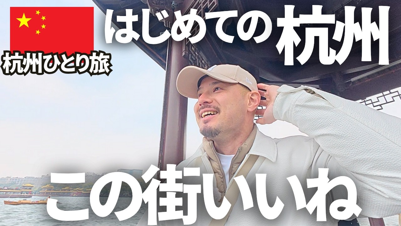 【中国ひとり旅】初めて中国の杭州ってとこに行ってきます。