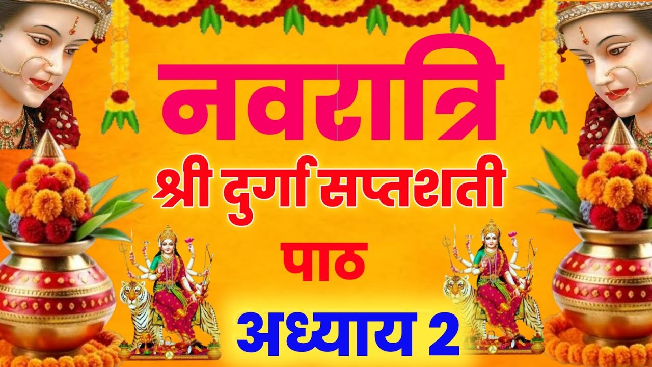 Navratri Path Day-2 Durga Saptashati Path ।नवरात्रि के पहले दिन दुर्गा सप्तशती पाठ का दूसरा अध्याय ।