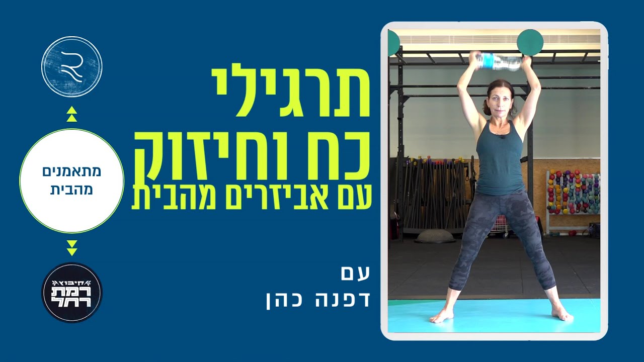 תרגילי כח וחיזוק עם אביזרים מהבית עם דפנה כהן | מתאמנים מהבית עם RCLUB