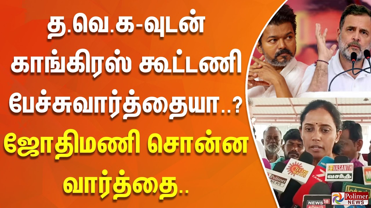 த.வெ.க-வுடன் காங்கிரஸ் கூட்டணி பேச்சுவார்த்தையா..? ஜோதிமணி சொன்ன வார்த்தை..
