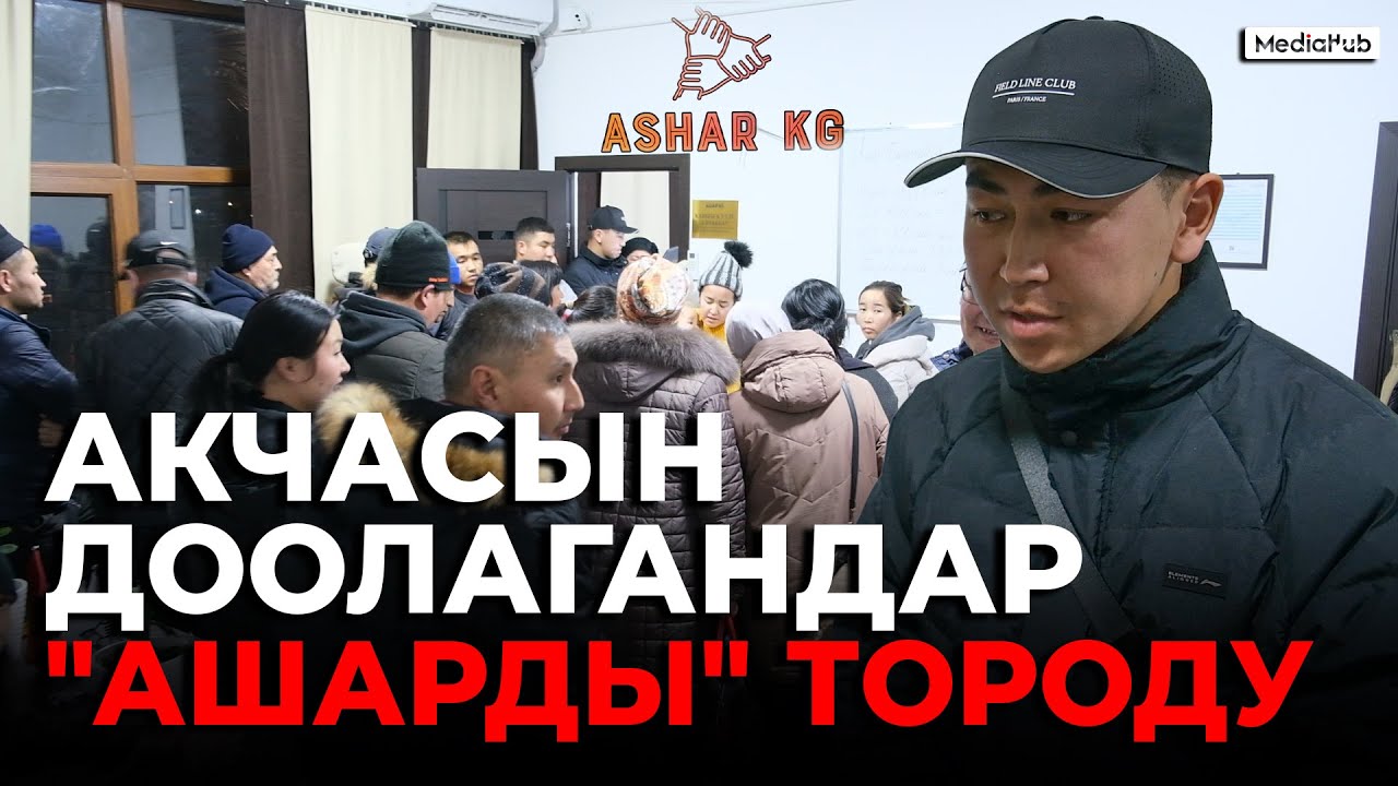 Акчасын доолагандар 