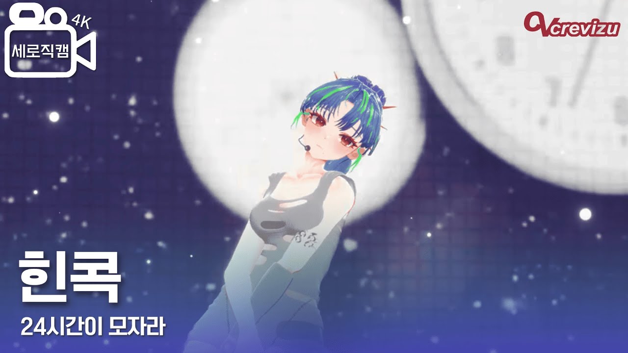 세로직캠 【힌콕】선미 - 24시간이 모자라 Cover  '숲퍼소닉 5회'