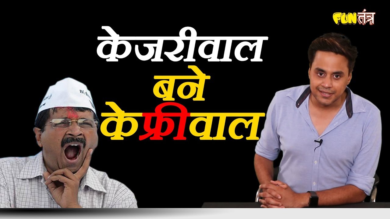 केजरीवाल का बड़ा एलान, फिर से दिया एक “free” वाला प्लान | RJ Raunak | Bauaa | Fun Tantra | Ep - 31