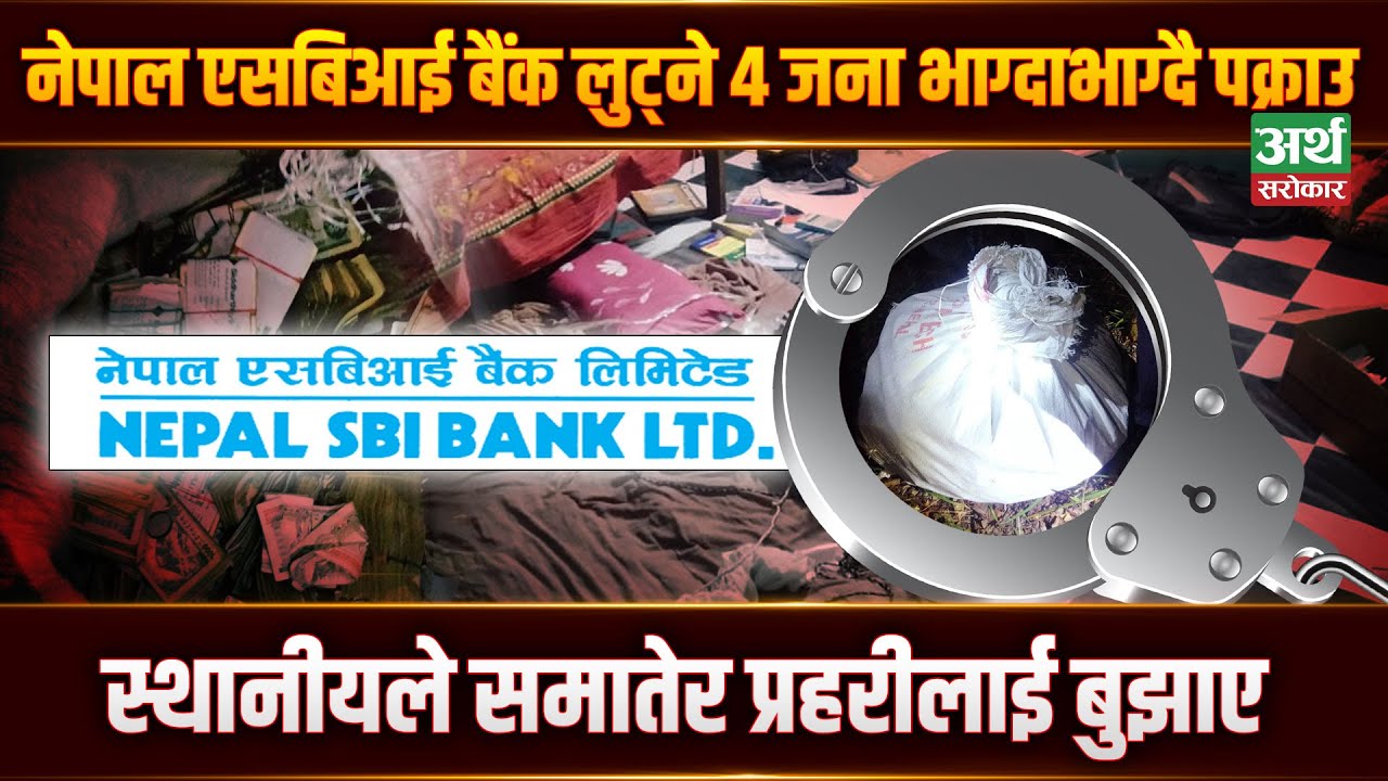 यसरी फिल्मी शैलीमा लुटिएको थियो नेपाल एसबिआई बैंक || SBI Bank || Special Report