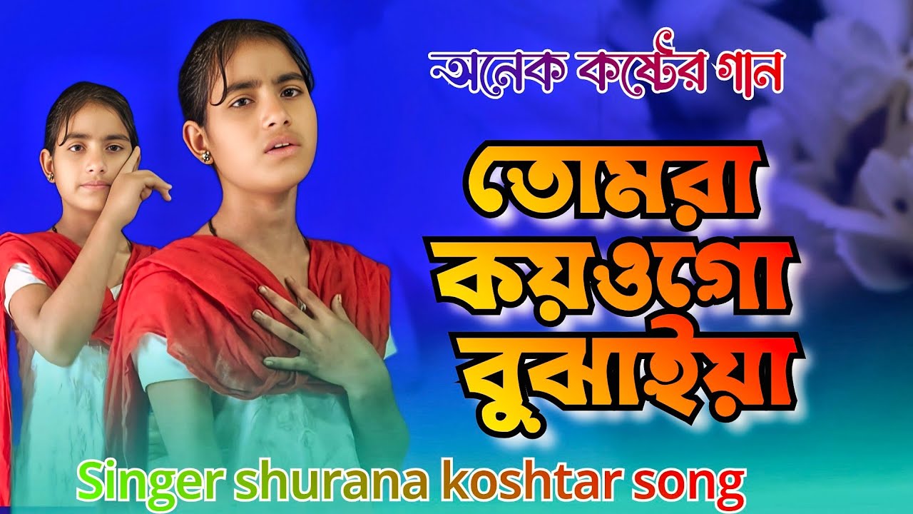 তোমরা কইওগো বুঝাইয়া tumora kow go bujaia Bangla coastal song যত কষ্ট দেও রে বন্ধু Shurana gaan 💘