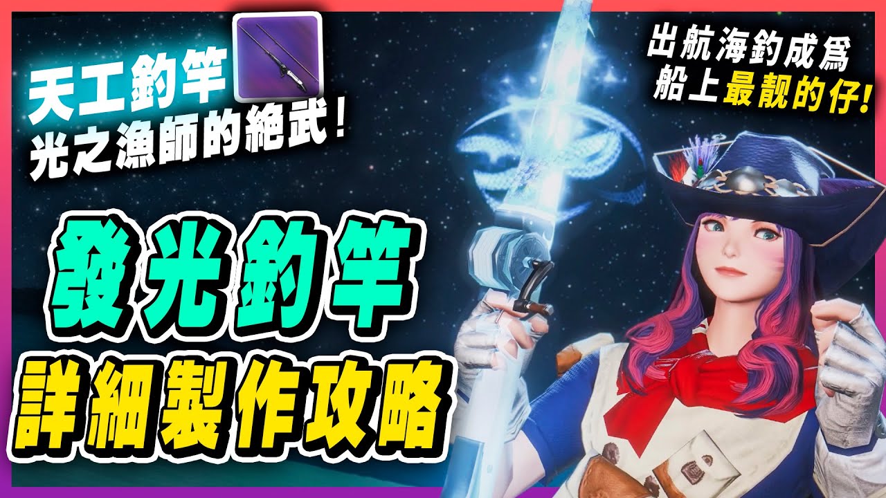 【FF14發光釣竿】光之漁師的絕武，天工釣竿！詳細製作攻略，將手中的竿影化作陸上最璀璨的星光！天鋼釣竿、龍詩釣竿、天鋼工具｜FINAL FANTASY XIV 遊戲攻略