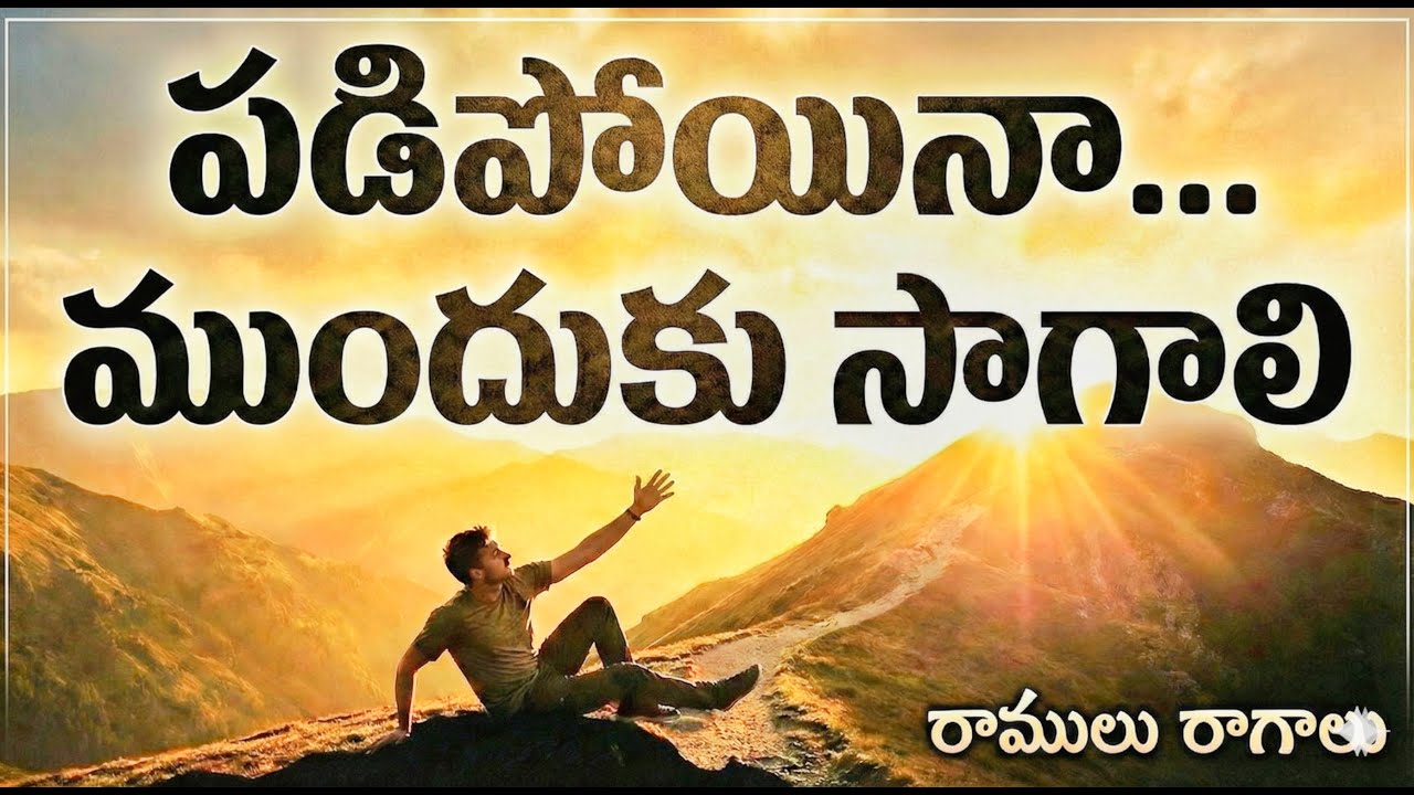 పడిపోయినా… ముందుకు సాగాలి | Keep Moving Forward | Telugu Motivational Melody Song.