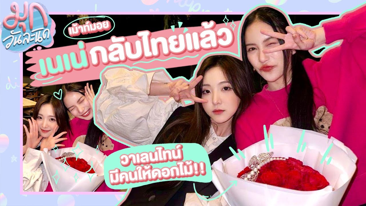 หอบดอกไม้เซอร์ไพรส์เนเน่ เนื่องในโอกาสน้องสาวกลับไทย! 🌹❤️ | มุกวันละนิด EP56