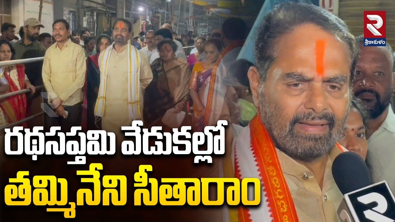 రథసప్తమి వేడుకల్లో తమ్మినేని సీతారాం | Tammineni Sitaram at the Ratha Saptami Celebrations | RTV