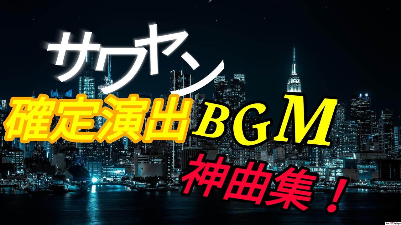 【NCS神曲】サワヤン確定演出神BGM集！ 【作業用BGM】【best of NCS mix】
