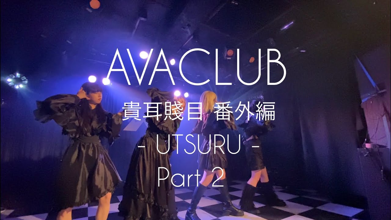 AVACLUB 『貴耳賤目 番外編 -UTSURU-』 Part 2