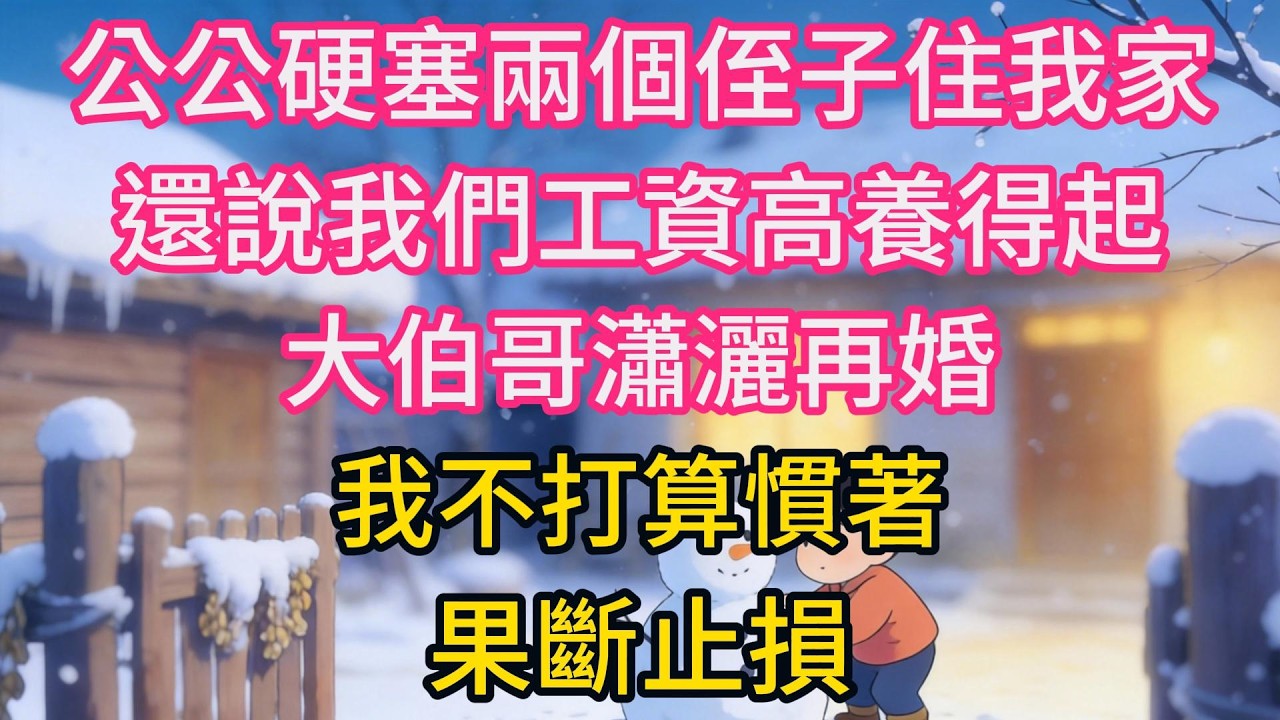 公公硬塞兩個侄子住我家，還說我們工資高養得起，大伯哥瀟灑再婚，我不打算慣著，果斷止損