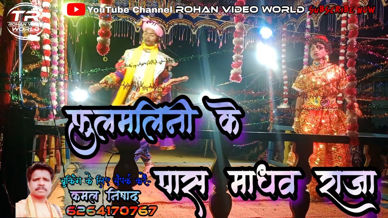 फुलमालिनी के पास माधव राजा || पद्मपुराण सुलोचना हरण नाट ग्राम पल्लीभाटा || गुरु कमल निषाद नया नाट