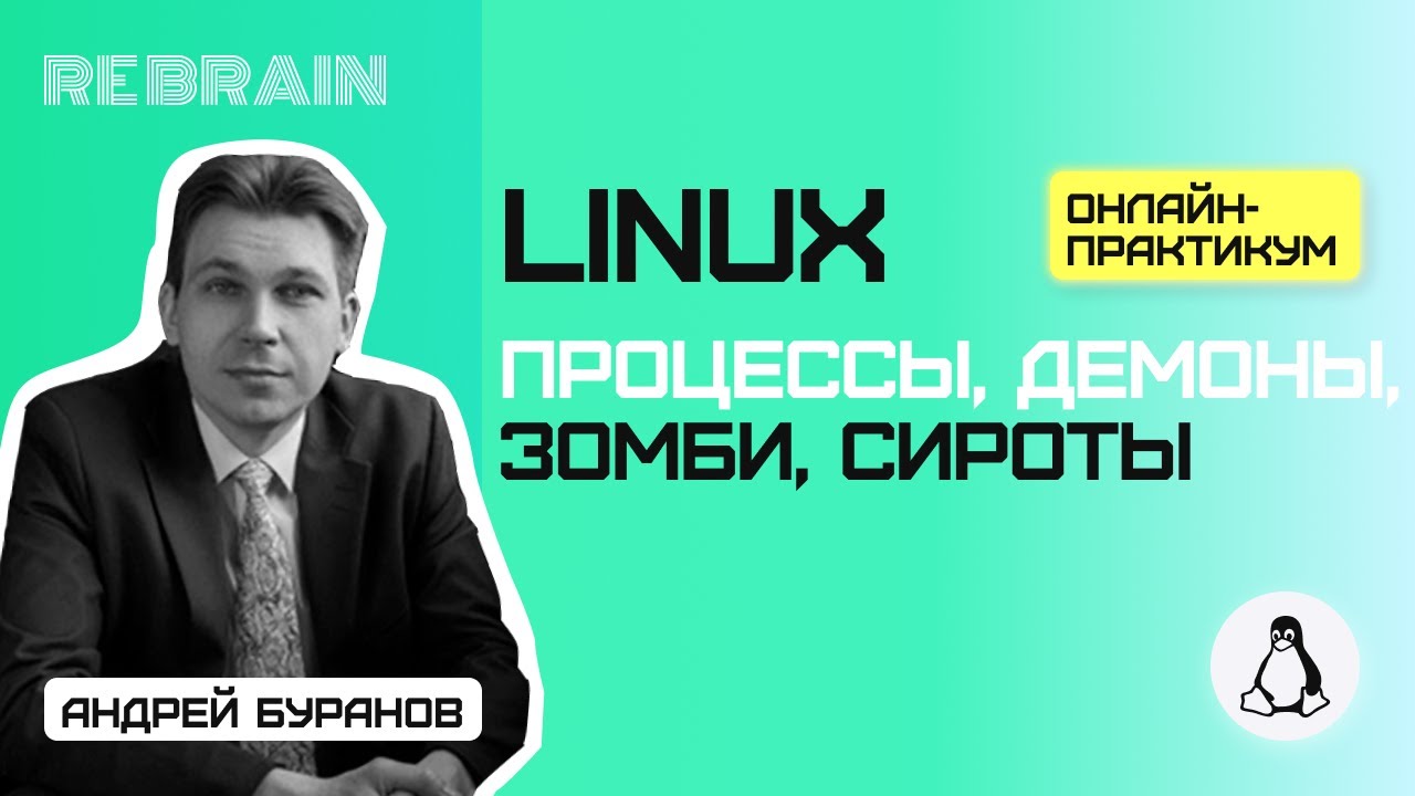 Linux by Rebrain: Процессы, демоны, зомби, сироты