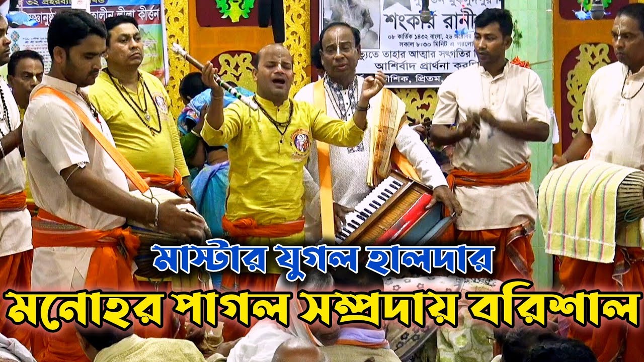 মনোহর পাগল সম্প্রদায় বরিশাল/মাস্টার যুগল হালদার/Manohar Pagol Samprday Barisal/Madhur Nam Kirtan 