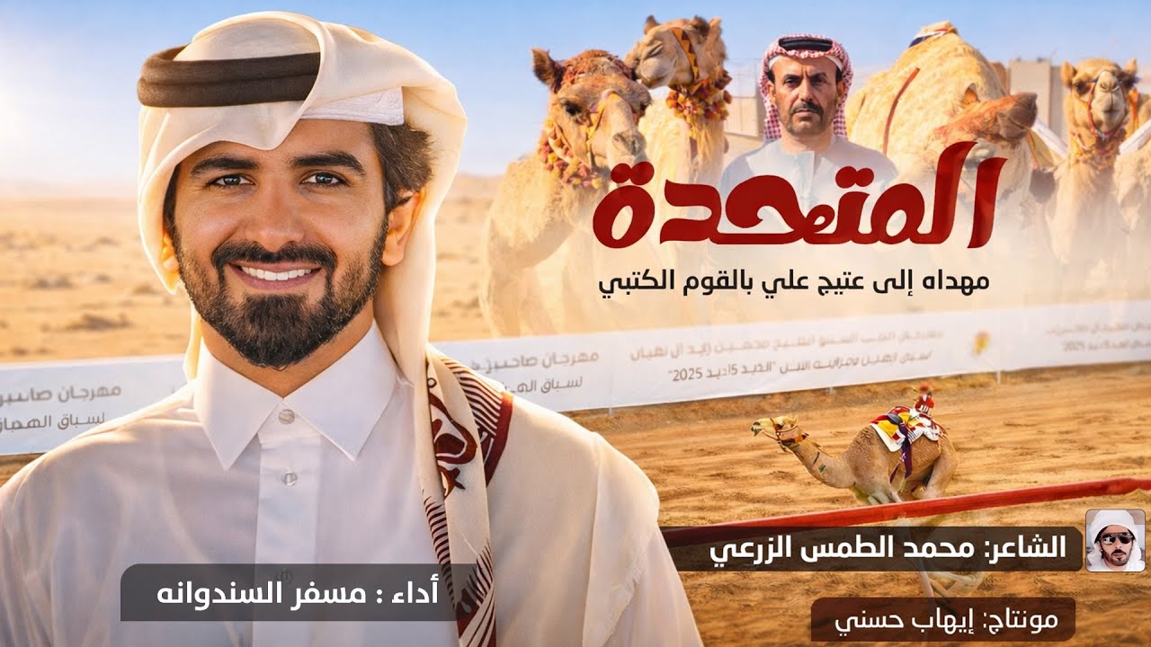 مسفر السندوانه -  المتحدة - شيلة الموسم 🔥🔥- حصرياً 2026