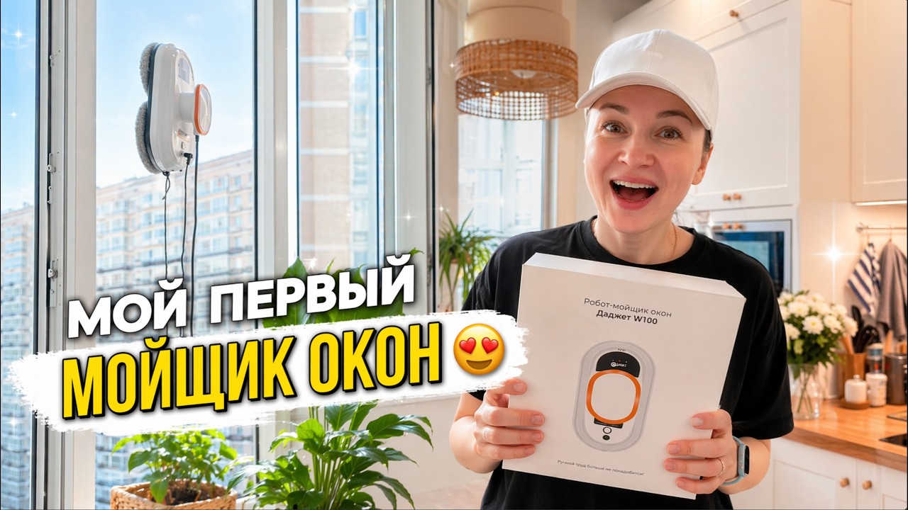 Купила первый мойщик окон 😍 Восторг, уборка и домашние бургеры