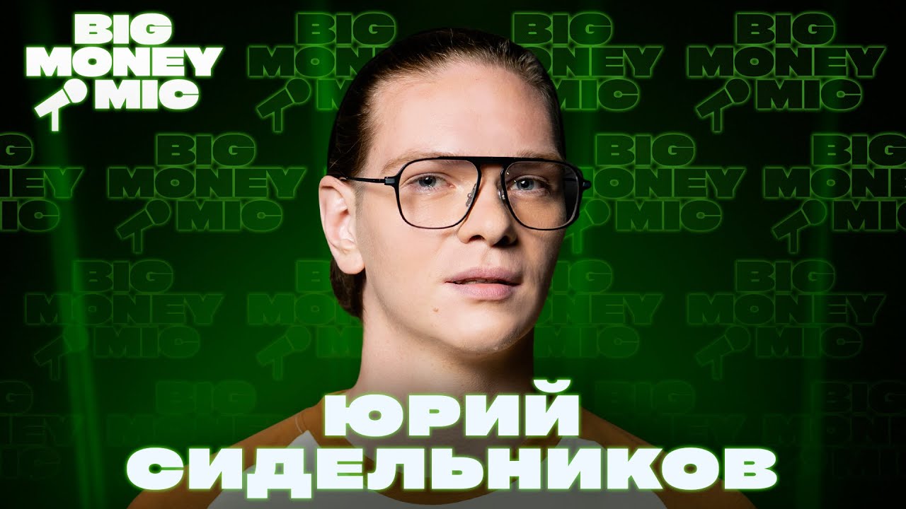 Юрий Сидельников | Big Money Mic