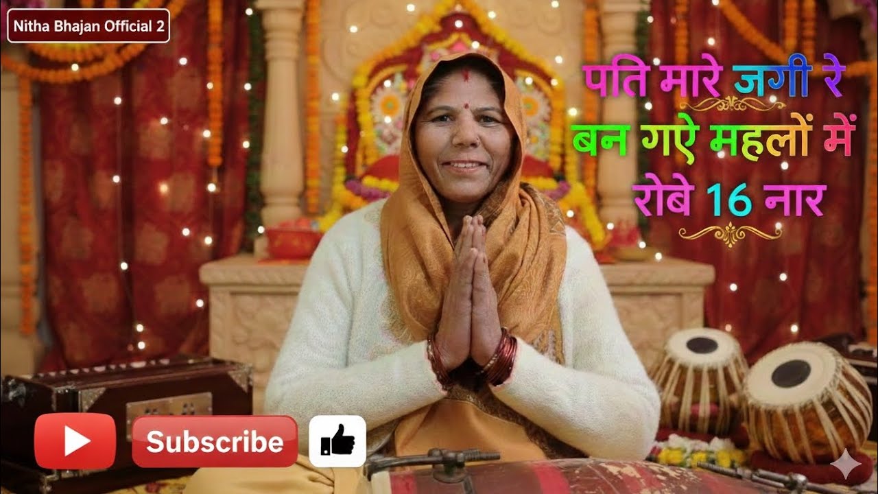 🌸🙏🏻पति मारे जोगी रे बन गए महलों में रोबे 16 नार 🌸🙏🏻|| भजन गोपीचंद का बहुत सुन्दर गीत 🎶🎶||