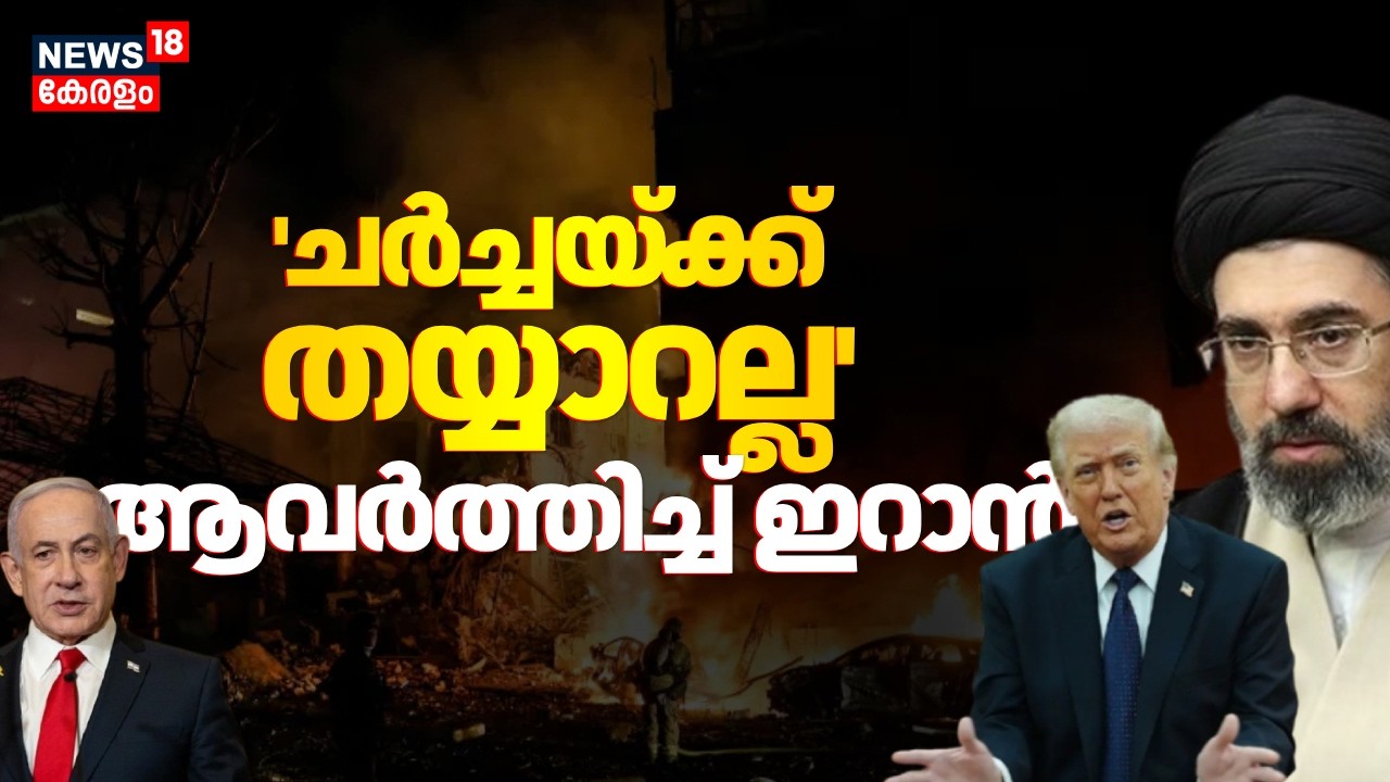 ചർച്ചയ്ക്ക് തയ്യാറല്ല! ആവർത്തിച്ച് ഇറാൻ | Iran Israel War |  Mojtaba Khamenei | Donald Trump | N18G
