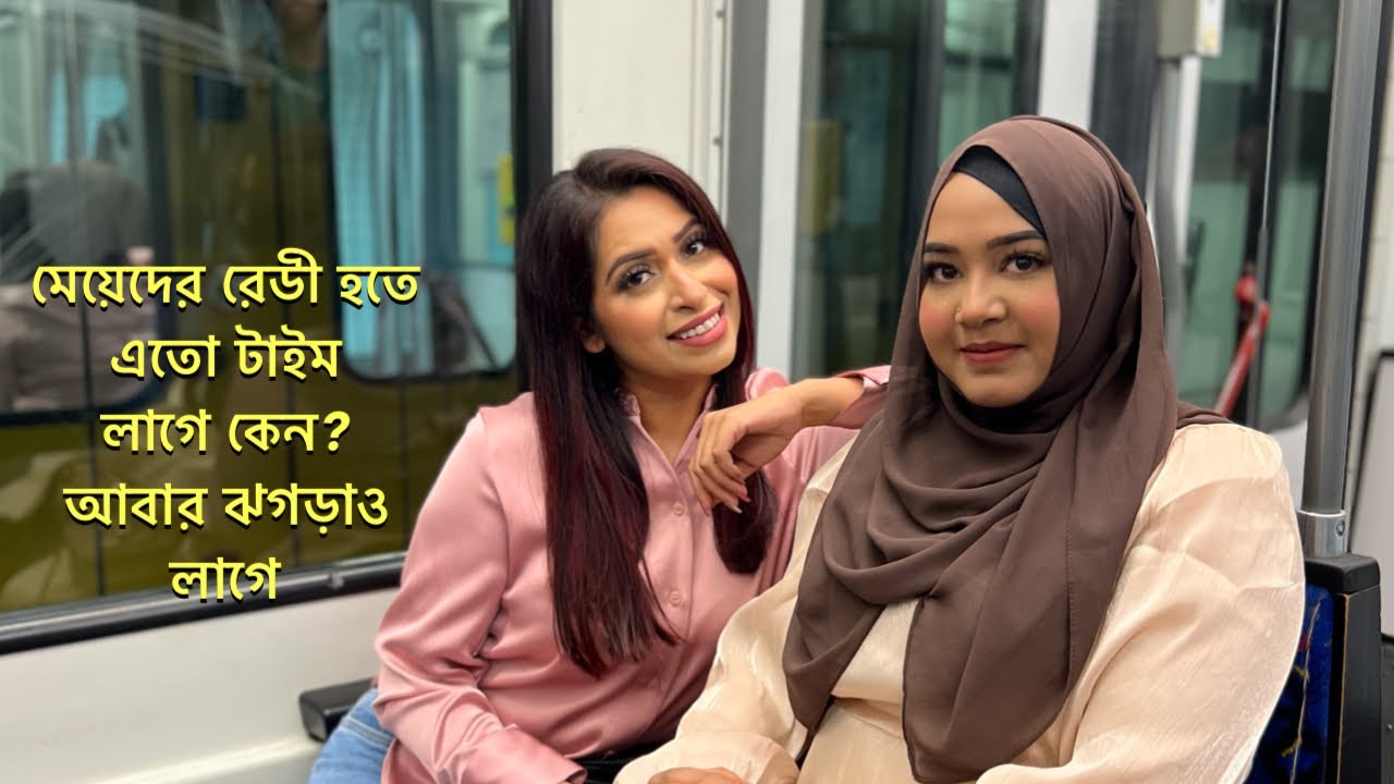 মেয়েদের রেডী হতে এতো টাইম লাগে কেন? আবার ঝগড়াও লাগে! মেকআপ এর কিছু টিপস্ দিলাম