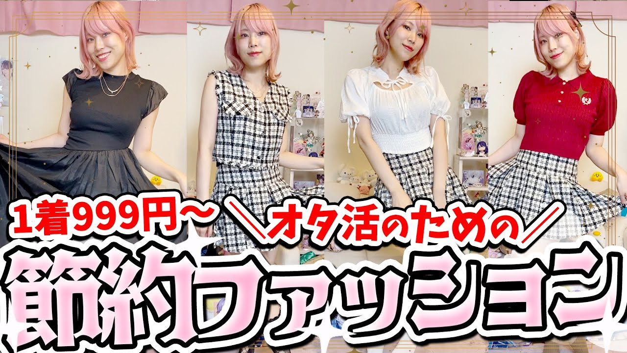 【激安】グッズに年間100万↑女が教える節約ファッション術！！【GRL|購入品】