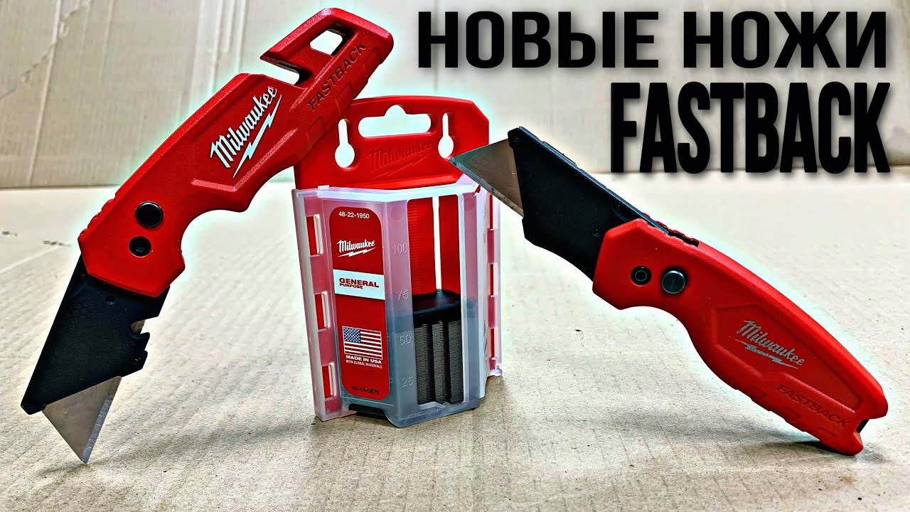 Обзор новых ножей Milwaukee FastBack