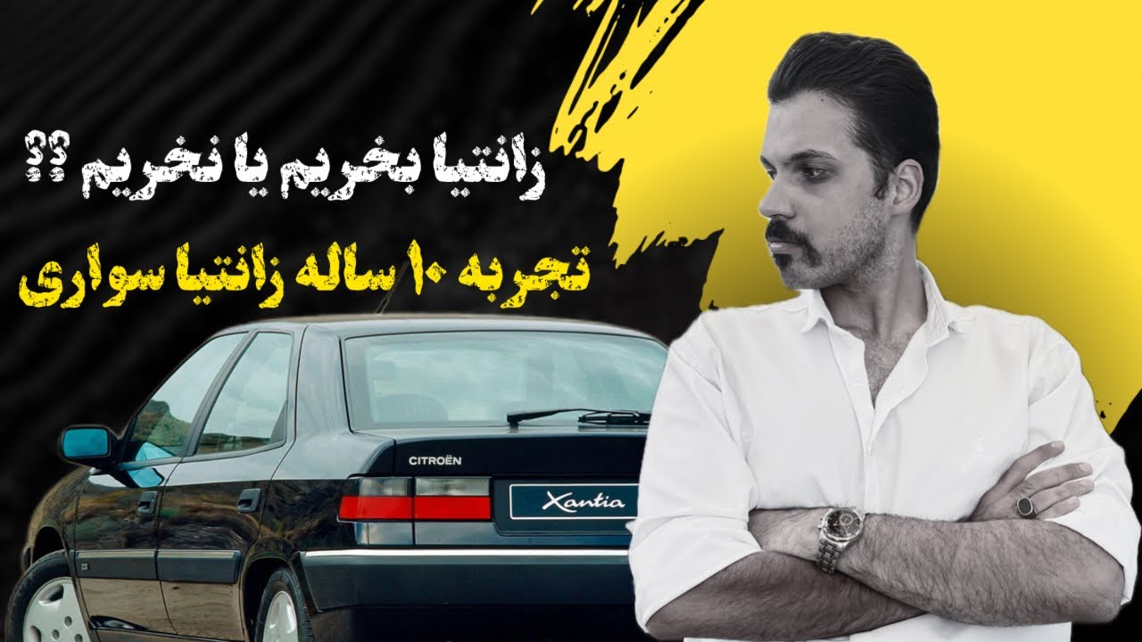 نقد و بررسی زانتیا : تجربه ۱۰ ساله خودم از زانتیا 🤯