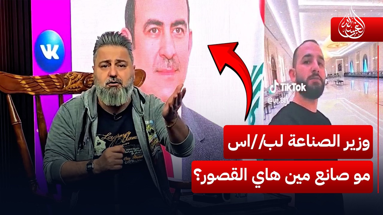 وزير الصناعة خالد بتال لب//اس مو صانع مين هاي القصور؟ | #الغسالة مع #قحطان_عدنان