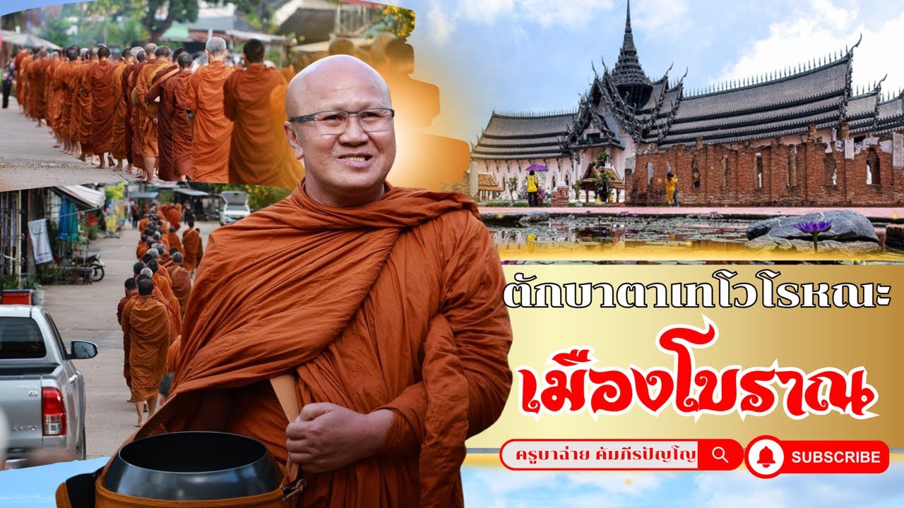 ตักบาตรเทโวโรหณะ เมืองโบราณ คณะสงฆ์วัดป่าบ่อน้ำพระอินทร์ 19/10/67