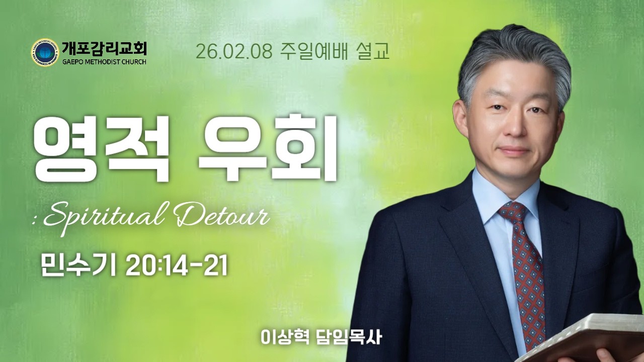 [개포교회 주일설교] 2026.2.8 | 영적 우회 | 이상혁 담임목사 | 민수기 20:14-21