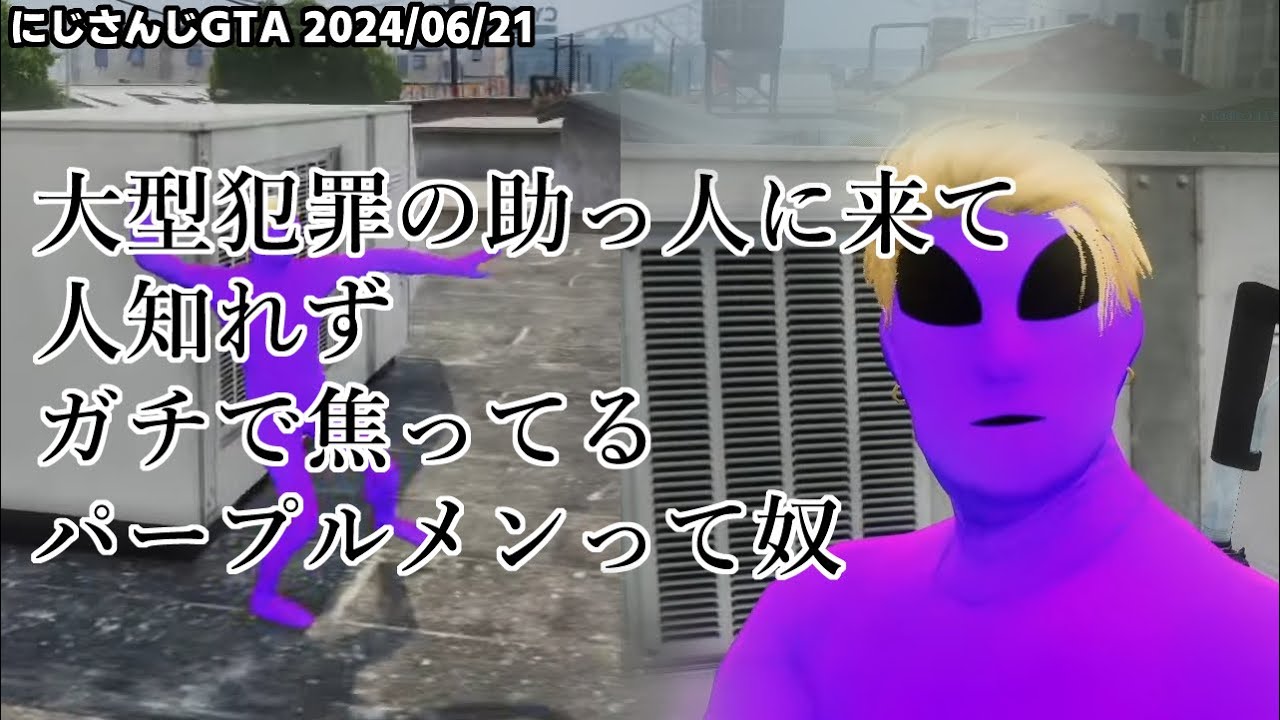 大型犯罪の助っ人に来て人知れずガチで焦ってるパープルメンって奴【エクス・アルビオ/パープルメン/にじGTA】