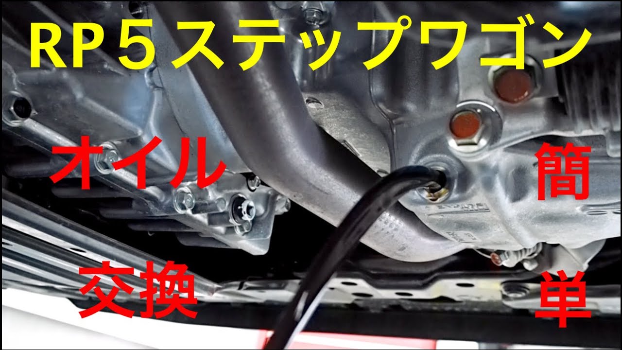 RP5ステップワゴンハイブリッド簡単オイル交換　DIY